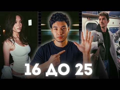 Видео: Тебе от 16 до 25? Пожалуйста Узнай Эти 5 Советов! (БЕЗ ВОДЫ)