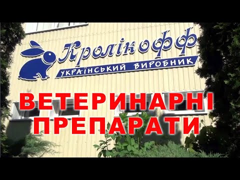 Видео: Ветеринарні препарати для кролів