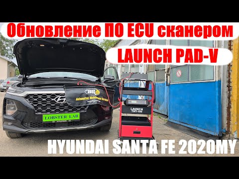 Видео: Обновление прошивки ЭБУ двигателя в Hyundai Santa Fe 2020 MY сканером LAUNCH PAD-V.