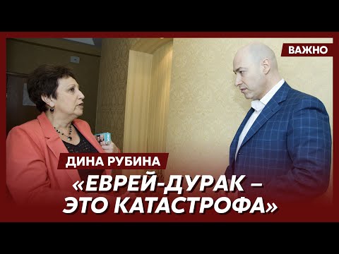 Видео: Рубина о евреях и Израиле