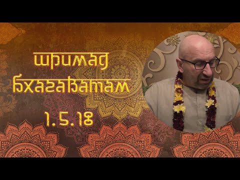 Видео: Сатья Дас. Шримад Бхагаватам 1.5.18