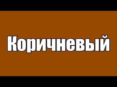 Видео: Коричневый - странный цвет