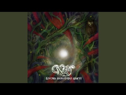 Видео: Спявай зямля