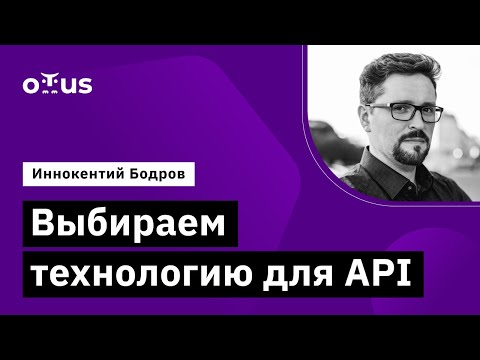 Видео: Выбираем технологию для API // Демо-занятие курса «Системный аналитик. Advanced»