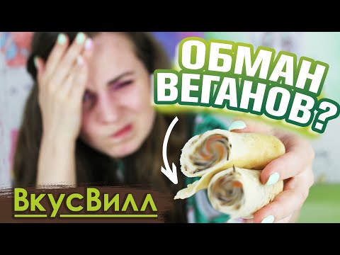Видео: ОБМАН ВЕГАНОВ или обзор кулинарии ВкусВилл