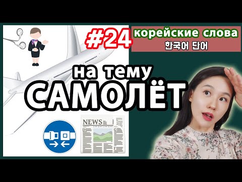 Видео: Корейские слова на тему САМОЛЁТ. Слова для путешествия по Корее.