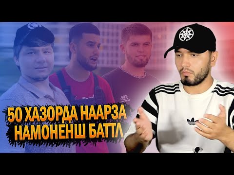 Видео: BADIKA ҳамакаса НАҶҚЕН, ДАЛЕРШО дига БАТТЛ нагу / СУҲБАТ бо S.S. Iskandar