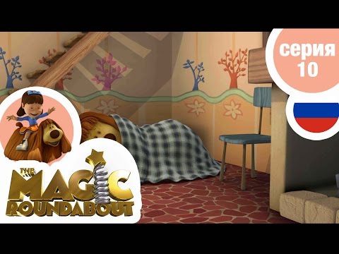 Видео: ВОЛШЕБНАЯ КАРУСЕЛЬ - Серия 10 - Собачья зарядка