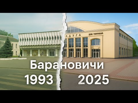 Видео: Вы помните такие Барановичи? 1993 vs 2025 — ностальгия и реальность!