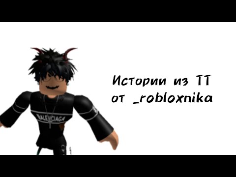 Видео: 🔥Истории роблокс из тиктока от _robloxnika🔥 | #роблокс #roblox #истории #towerofhell #актив