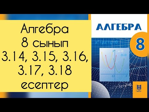 Видео: Алгебра, 8 сынып, №3.14, 3.15, 3.16, 3.17, 3.18 есепті талдау, 31 бет.