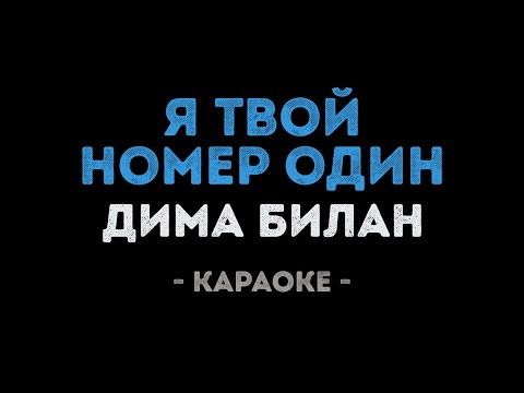 Видео: Дима Билан - Я твой номер один (Караоке)