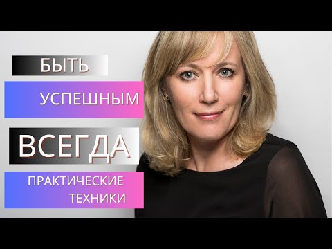Видео: Быть успешным ВСЕГДА. Практические техники