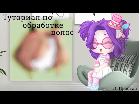 Видео: Туториал по обработке волос || #1 Простая || Gacha life/Gacha Club || by:ton lapin