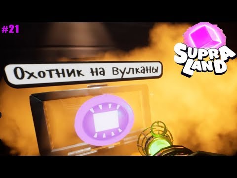 Видео: Supraland прохождение #21 Уничтожаю Вулканы и Плавлю Железо!