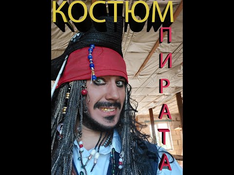 Видео: Как сделать не дорогой костюм пирата. The jack sparrow pirate costume.