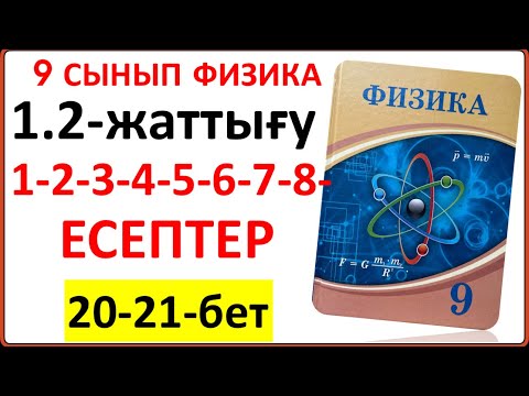Видео: 9 сынып физика 1.2-жаттығу жауаптары 20-21бет | 9 сынып физика 1.2-жаттығу 1-2-3-4-5-6-7-8-есептері