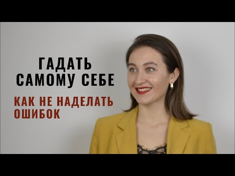 Видео: Гадать самому себе: как не наделать ошибок • Запись вебинара