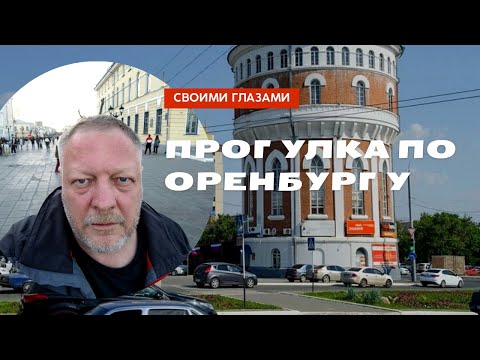 Видео: Впервые в Оренбурге