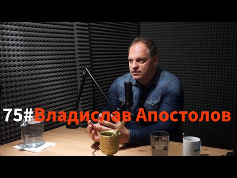 Видео: Кажи Речи подкаст: Епизод 75 - Владислав Апостолов