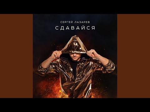 Видео: Сдавайся
