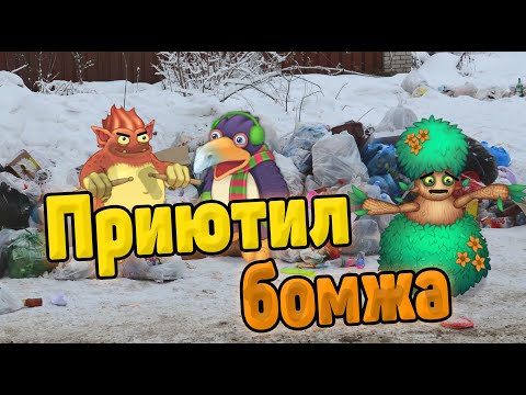 Видео: Приютил бомжа. Мама в шоке... | My singing Monsters