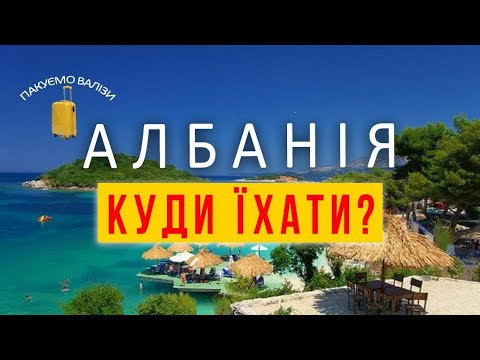 Видео: АЛБАНІЯ. Курорт  Ксаміл-це Албанські Мальдіви? ПАКУЄМО ВАЛІЗИ
