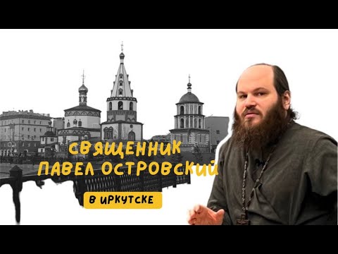 Видео: Отец Павел Островский в ИрНИТУ 31.01.2023