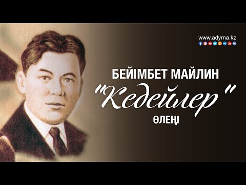 Видео: Бейімбет Майлин "Кедейлер" өлеңі