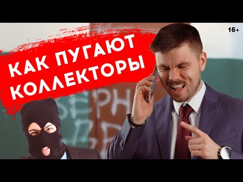 Видео: Как КОЛЛЕКТОРЫ угрожают. 5-ть частых УГРОЗ коллекторов микрозаймов