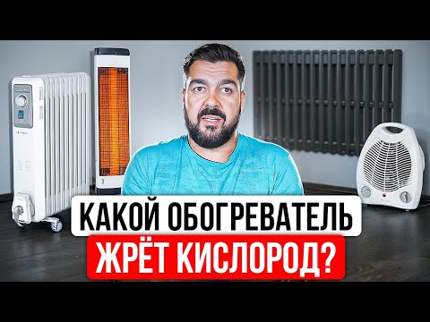 Видео: Какой Обогреватель НЕ Сушит Воздух и НЕ Сжигает Кислород? Разбираемся где ЛОЖЬ, а где ПРАВДА!