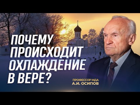 Видео: Почему происходит охлаждение в вере? / А.И. Осипов