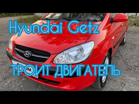 Видео: Hyundai Getz Троит двигатель в чем причина? Салонный фильтр не менялся 13 лет!!