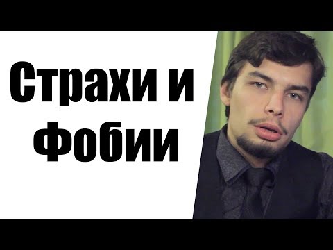 Видео: Как победить страх, как бороться со страхом. Страхи и фобии.  Психология