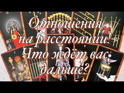 Видео: ⁉️ОТНОШЕНИЯ НА РАССТОЯНИИ!⚡️ЕГО ПЛАНЫ НА ВАС И ВАШИ ОТНОШЕНИЯ!♥️♠️ВАШИ ВОЗМОЖНЫЕ ПЕРСПЕКТИВЫ С НИМ🔥