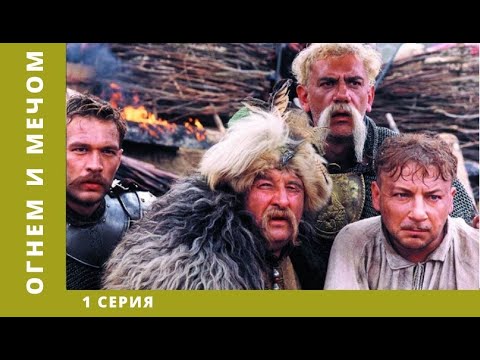 Видео: Огнём и мечом. 1 Серия. Приключения, военный фильм. Лучшие Сериалы
