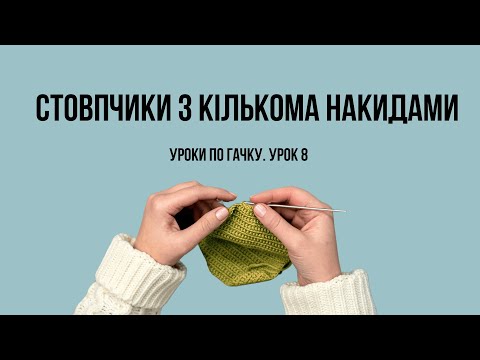 Видео: УРОК 8. Стовпчики з двома та трьома накидами. Вʼязання гачком для початківців🧶