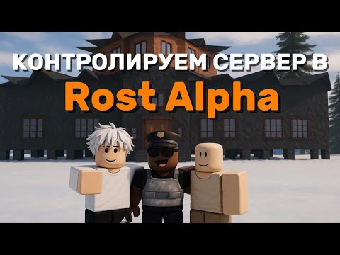 Видео: КОНТРОЛИРУЕМ СЕРВЕР в ПАРОДИИ РАСТА роблокс | Rost Alpha