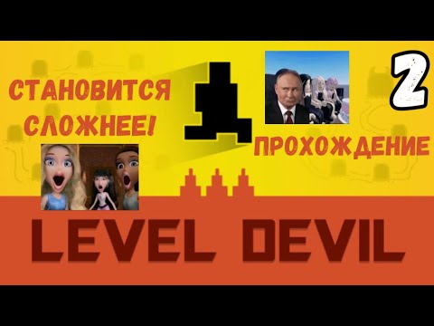 Видео: СТАНОВИТСЯ СЛОЖНЕЕ! | Level Devil