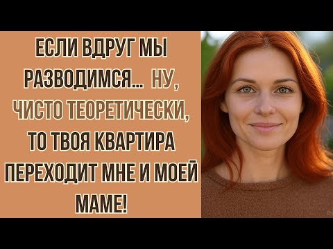 Видео: Если вдруг мы разводимся…  ну, чисто теоретически,  то твоя квартира переходит мне и моей маме!