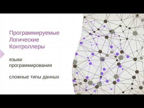 Видео: Лекция 3. Программирование ПЛК. Сложные типы данных.