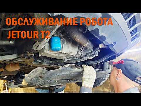 Видео: Замена масла в роботизированной коробке JETOUR T2 - Автотехцентр SoundSpeed
