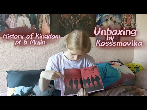 Видео: (ENG) Распаковка альбома History Of Kingdom pt6 Mujin / Kosssmovika / Album unboxing