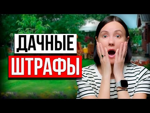 Видео: ШТРАФЫ ДЛЯ ДАЧНИКОВ: проверь, не нарушаешь ли ты эти правила ПРЯМО СЕЙЧАС!