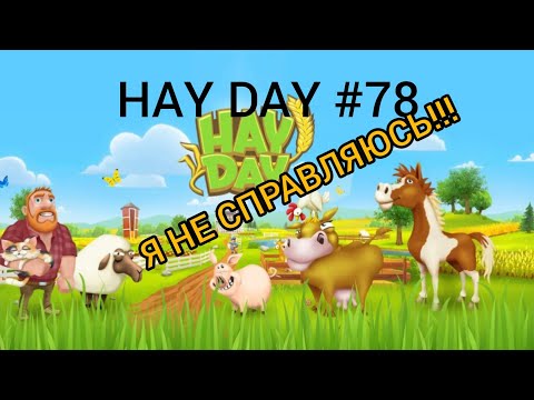 Видео: HAY DAY #78 ВЗЯЛ ПОМОЩНИКОВ!!!//ДЕЛА НА ФЕРМЕ//СКАЧКИ!!