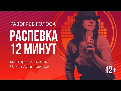 Видео: Распевка для голоса: 4 распевки за 12 минут (12+)