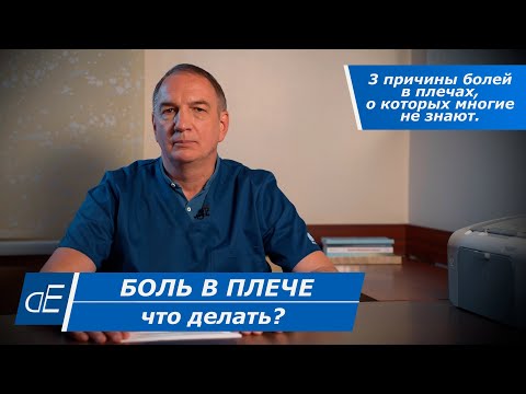 Видео: БОЛЬ в ПЛЕЧЕ, болит ПЛЕЧО: что делать? Как лечить? Причины болей в плечах, о которых часто не знают.