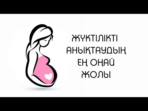 Видео: Жүктілікті қалай анықтайды / Как распознать беременность на ранних сроках