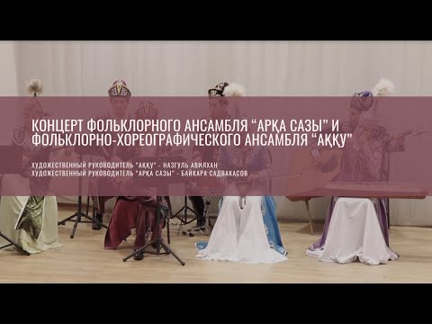 Видео: Концерт фольклорного ансамбля «Арка-Сазы»