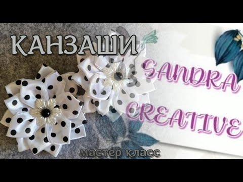 Видео: Бантик для волос Канзаши МК, DIY kanzashi, käsityö